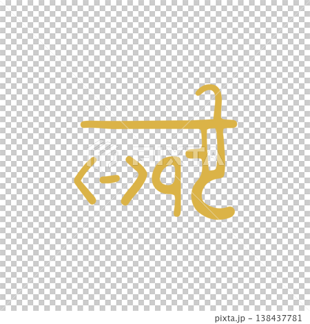 手書きの癒しの龍体文字「ま」 138437781