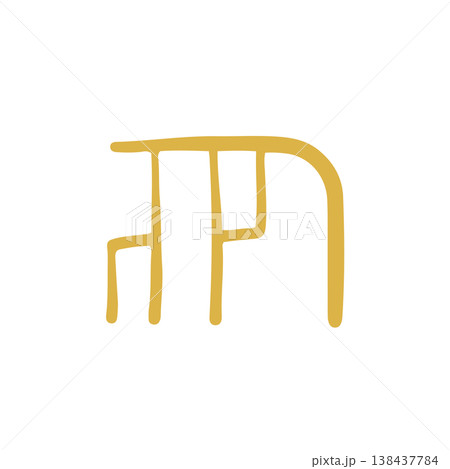 手書きの癒しの龍体文字「め」 138437784