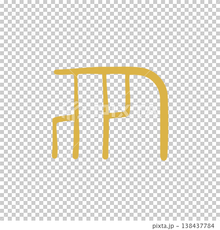 手書きの癒しの龍体文字「め」 138437784