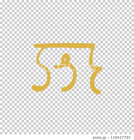 手寫治癒龍文字“mo” 138437785