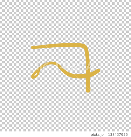 手書きの癒しの龍体文字「ゆ」 手書きの癒しの龍体文字「ゆ」 138437936