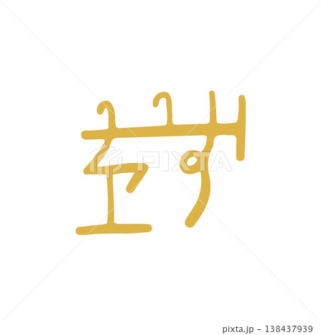 手書きの癒しの龍体文字「り」 138437939