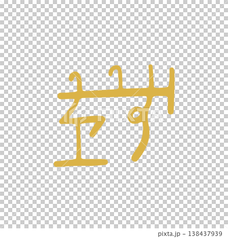 手書きの癒しの龍体文字「り」 138437939