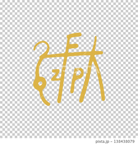 手書きの癒しの龍体文字「ん」 138438079