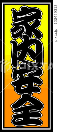 家内安全の千社札イラスト 家内安全の千社札イラスト 138439312