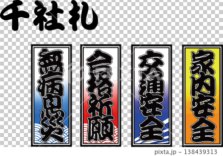 Set of 4 types of senjafuda (prayer slips for passing exams, family safety, traffic safety, and good health) Set of 4 types of senjafuda (prayer slips for passing exams, family safety, traffic safety, and good health) 138439313