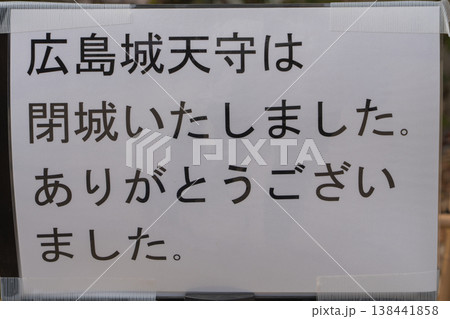 広島城天守は閉場しました 138441858