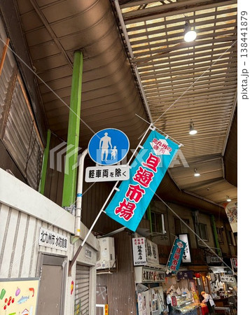 北九州の台所、旦過市場の活気あふれる商店街の風景 北九州の台所、旦過市場の活気あふれる商店街の風景 138441879