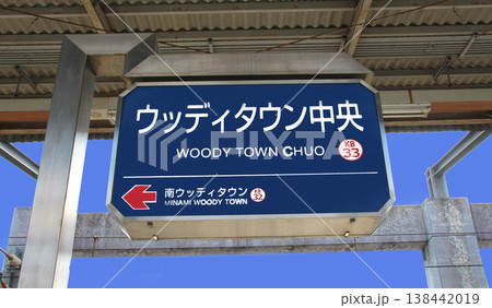 神戸電鉄ウッディタウン中央駅の行先案内板 138442019