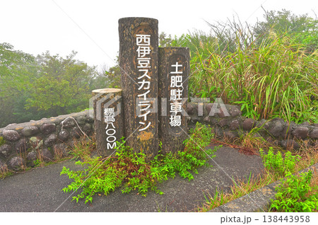 伊豆半島 西伊豆スカイライン 土肥駐車場 伊豆半島 西伊豆スカイライン 土肥駐車場 138443958