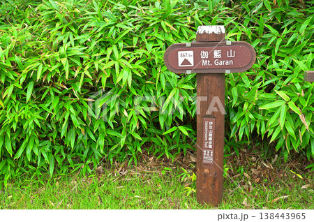 伊豆半島の伊豆山稜線歩道 西伊豆スカイラインが走る伽藍山の山頂 伊豆半島の伊豆山稜線歩道 西伊豆スカイラインが走る伽藍山の山頂 138443965