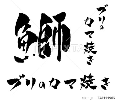 ブリのカマ焼き 筆文字 イラスト 138444963