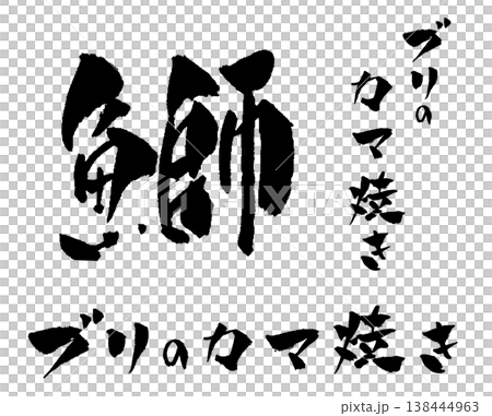 Grilled yellowtail collar (with calligraphy illustration) 138444963
