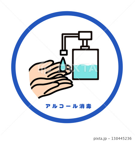 アルコール消毒の方法 手指消毒イラスト(感染対策・衛生管理) アルコール消毒の方法 手指消毒イラスト(感染対策・衛生管理) 138445236