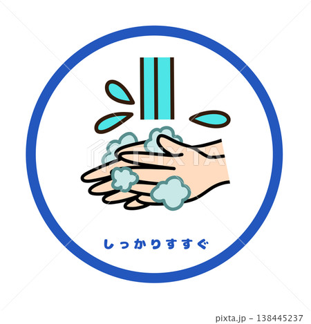 手洗い しっかりすすぐイラスト(食中毒予防・衛生管理) 手洗い しっかりすすぐイラスト(食中毒予防・衛生管理) 138445237