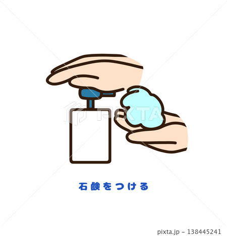 手洗い 石鹸をつけるイラスト（正しい手洗い・衛生管理・食中毒予防） 138445241