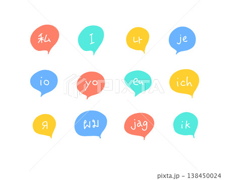 多言語の一人称代名詞セット　手書き文字　カラフル　吹き出し素材 138450024