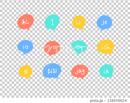 多言語の一人称代名詞セット　手書き文字　カラフル　吹き出し素材 138450024