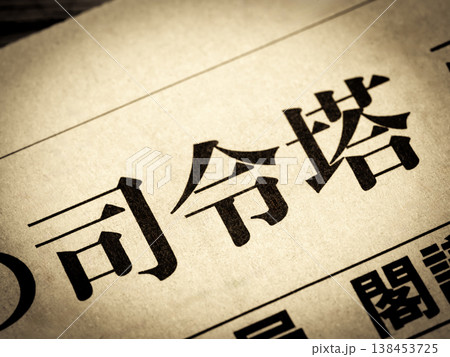 「司令塔」と書かれたニュースの見出し 138453725