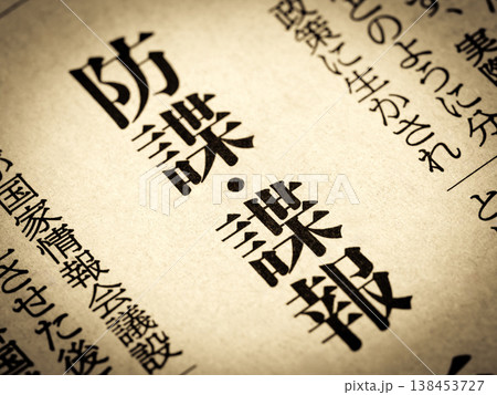 「防諜、諜報」と書かれたニュースの見出し 「防諜、諜報」と書かれたニュースの見出し 138453727