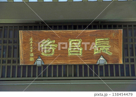 長昌寺（小金井） 138454479