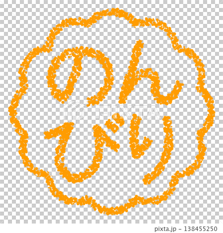 クレヨン素材　手描きのスタンプ風文字　のんびり 138455250