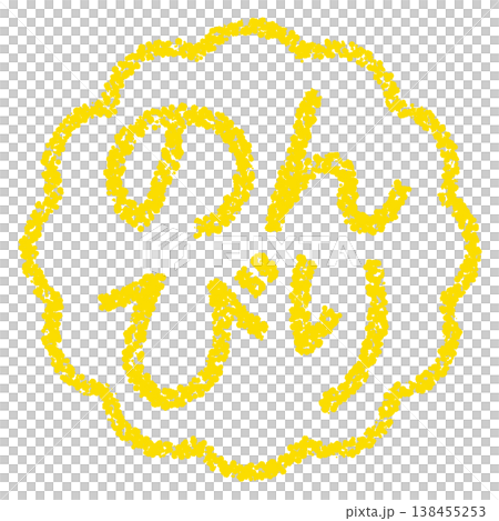 Crayon-style hand-drawn stamp-like lettering - Relaxed 138455253