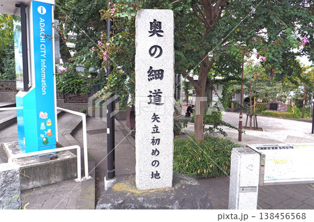 千住大橋公園 奥の細道 矢立初めの地碑(東京都足立区) 千住大橋公園 奥の細道 矢立初めの地碑(東京都足立区) 138456568