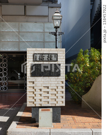 銀座煉瓦街の記念碑 銀座煉瓦街の記念碑 138457022