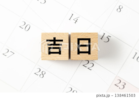 「吉日」と書かれたブロックとカレンダー 138461503