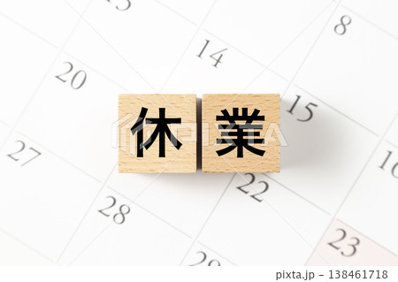 「休業」と書かれたブロックとカレンダー 138461718
