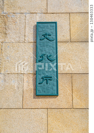京都市 文化庁 銘板 京都市 文化庁 銘板 138463333