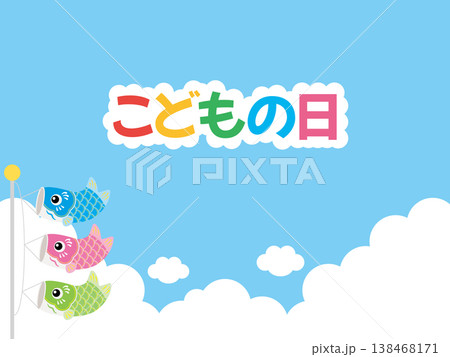 青空と入道雲と3匹のかわいい鯉のぼりの背景イラスト(水色・ピンク・黄緑)(サンプルテキストあり) 青空と入道雲と3匹のかわいい鯉のぼりの背景イラスト(水色・ピンク・黄緑)(サンプルテキストあり) 138468171