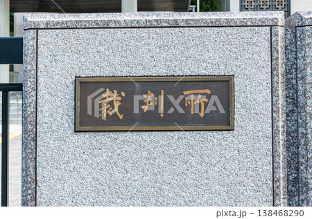 裁判所（銘板） 138468290