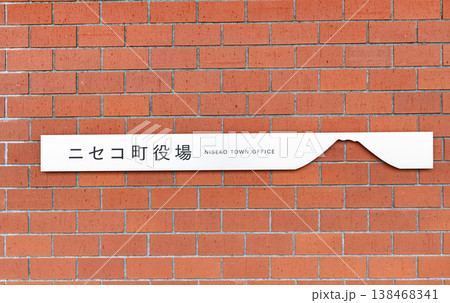 北海道ニセコ町 ニセコ町役場 北海道ニセコ町 ニセコ町役場 138468341