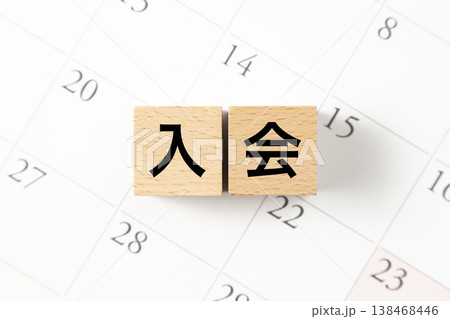 「入会」と書かれたブロックとカレンダー 138468446
