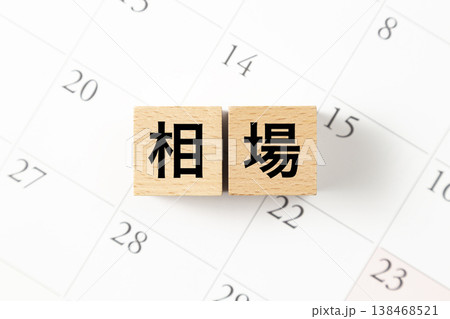 「相場」と書かれたブロックとカレンダー 138468521