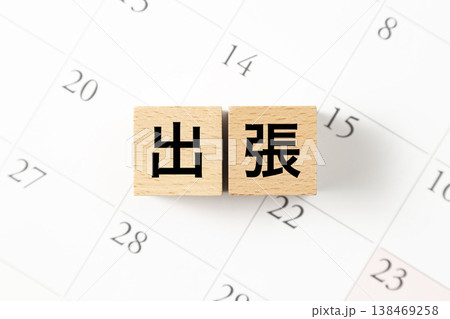「出張」と書かれたブロックとカレンダー 「出張」と書かれたブロックとカレンダー 138469258