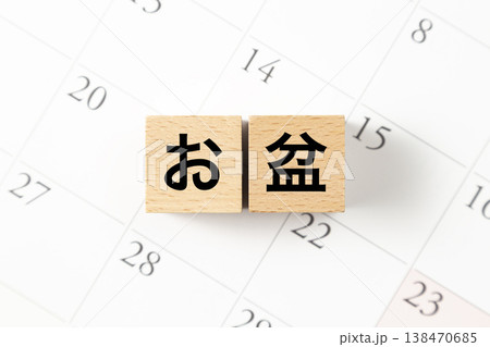 「お盆」と書かれたブロックとカレンダー 138470685