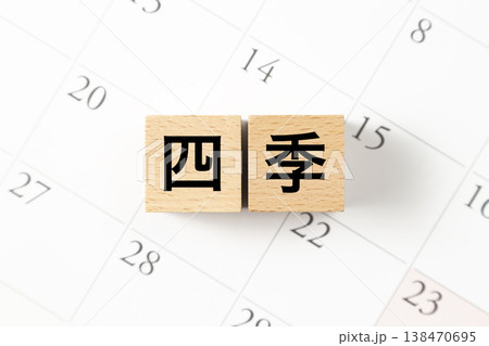 「四季」と書かれたブロックとカレンダー 「四季」と書かれたブロックとカレンダー 138470695