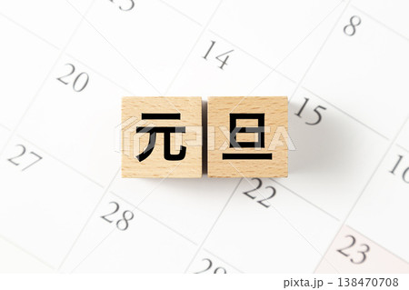「元旦」と書かれたブロックとカレンダー 「元旦」と書かれたブロックとカレンダー 138470708