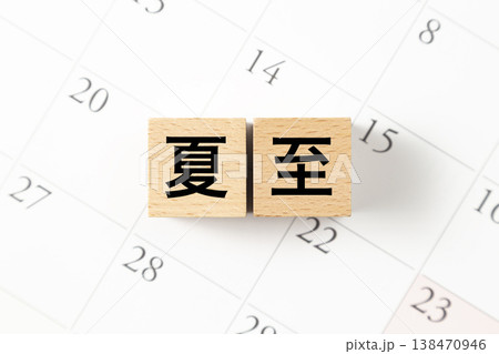 「夏至」と書かれたブロックとカレンダー 138470946