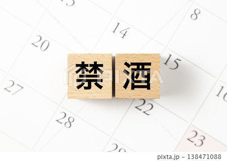 「禁酒」と書かれたブロックとカレンダー 「禁酒」と書かれたブロックとカレンダー 138471088