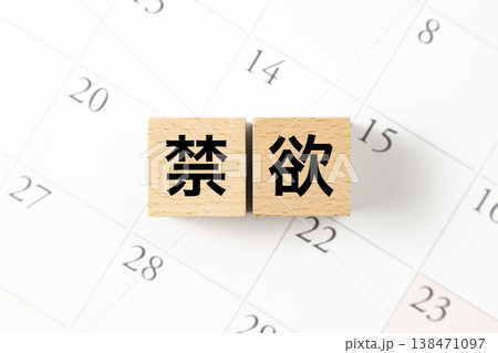 「禁欲」と書かれたブロックとカレンダー 138471097