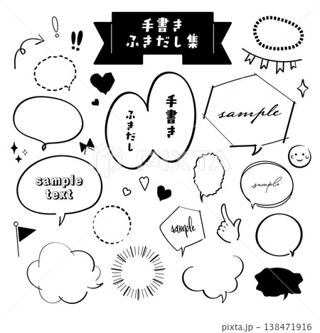 シンプルな手書きの吹き出し・記号セット 138471916