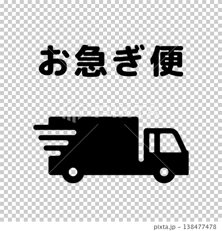 お急ぎ便トラックシンプルアイコン・文字付き 138477478