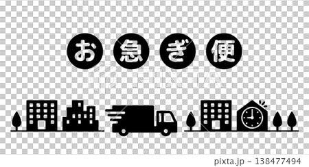 お急ぎ便トラックのアイコンイラスト素材・文字付き 138477494