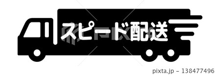 スピード配送・大型トラックシンプルアイコン 138477496