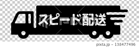 スピード配送・大型トラックシンプルアイコン 138477496