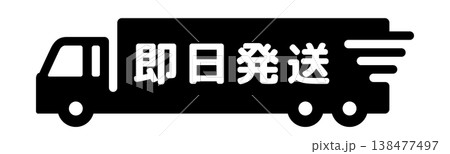 即日配送・大型トラックシンプルアイコン 138477497